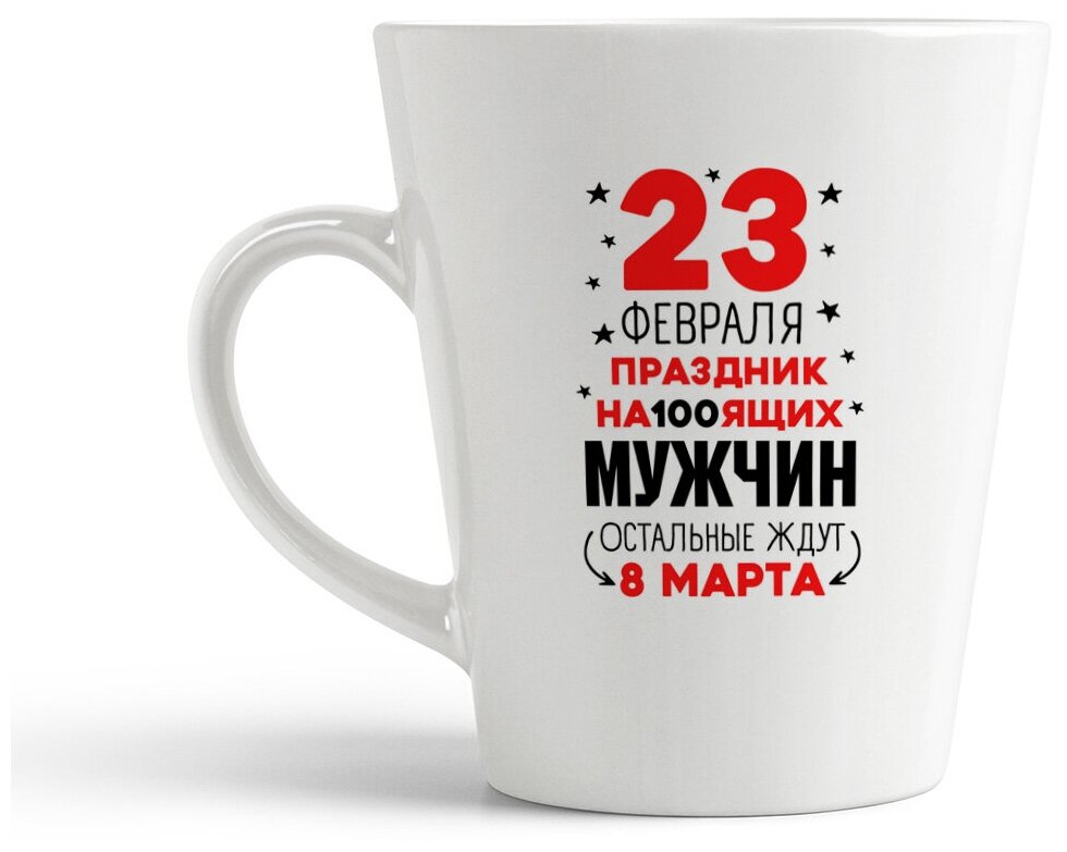Кружка-латте CoolPodarok Прикол. 23 февраля праздник на100ящих мужчин.