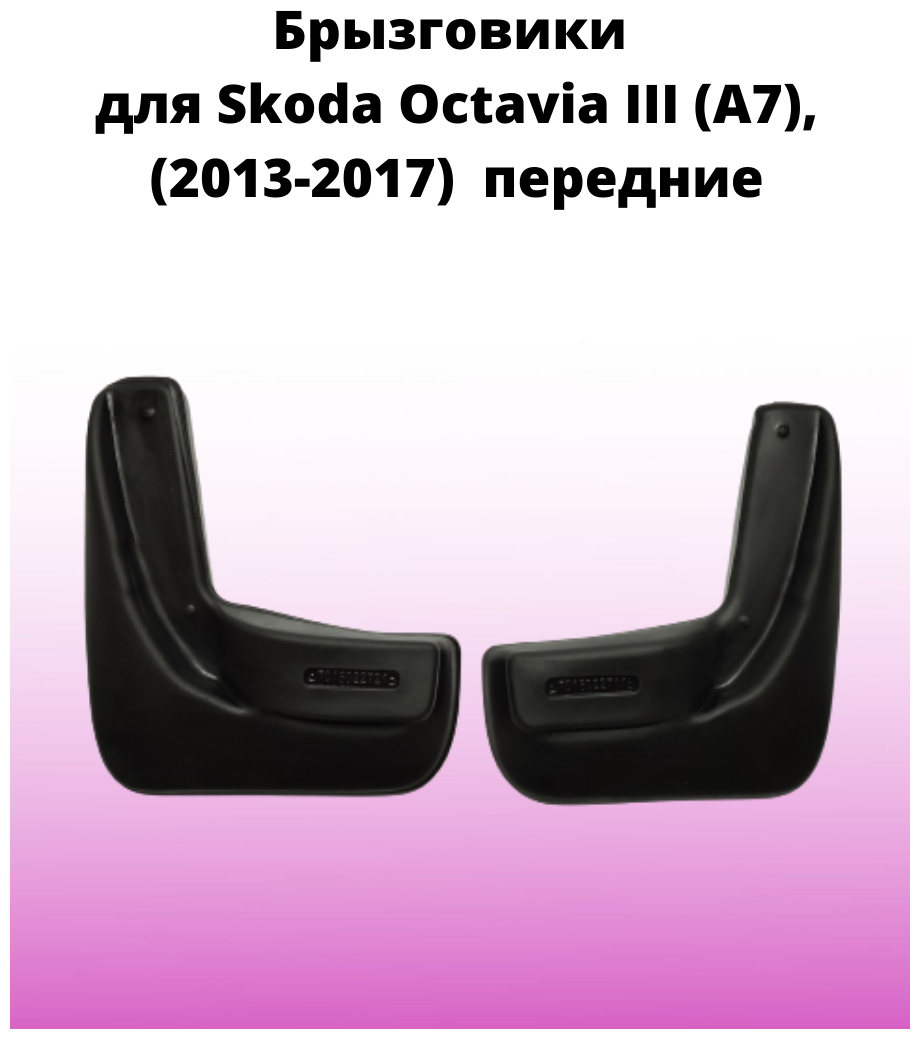 Комплект передних брызговиков LLocker "Skoda Octavia (3) 2013" 2 