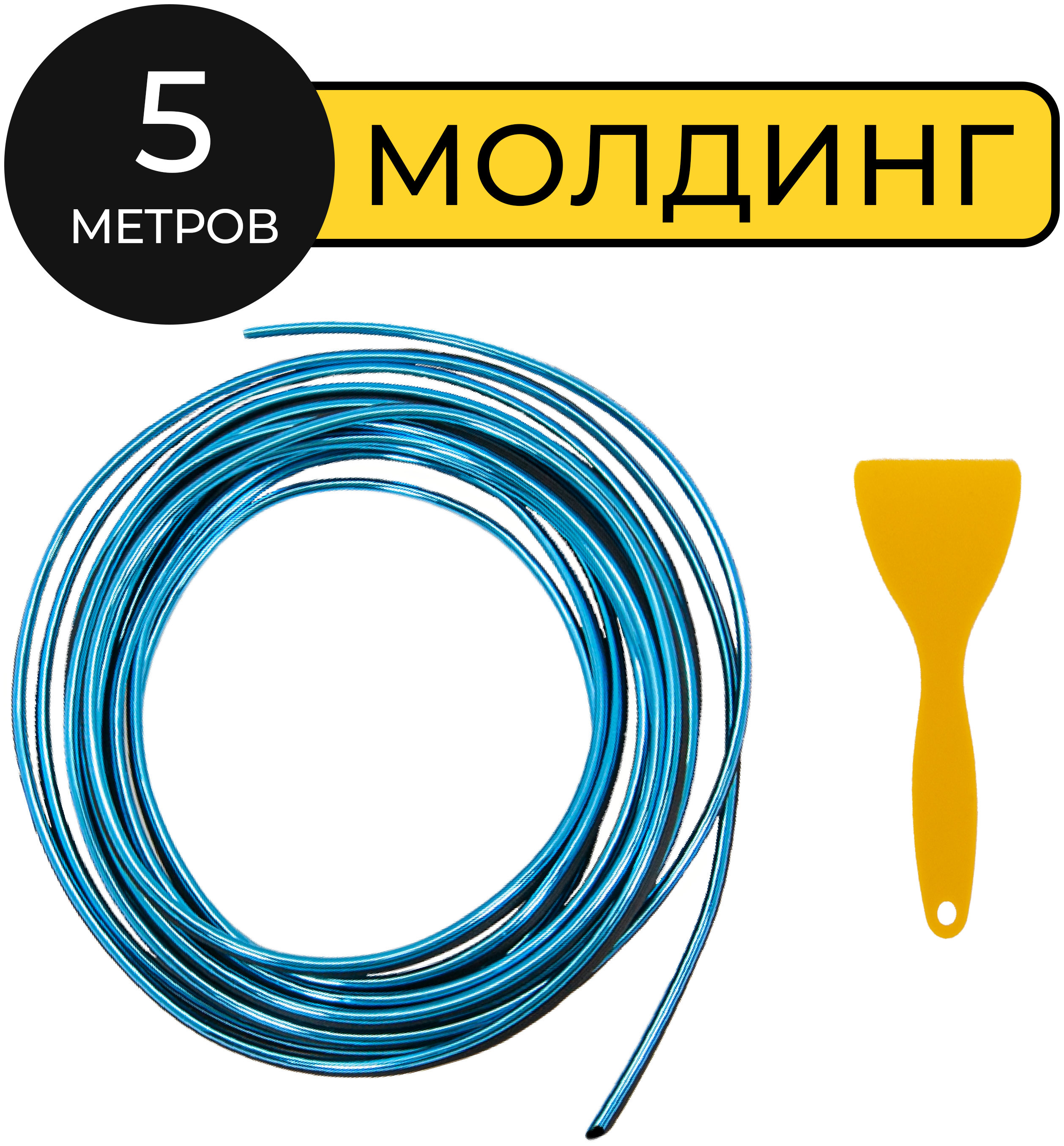 Декоративный молдинг для автомобиля 6 мм 5 м Автостор PHPT08 гибкий внутрисалонный синий