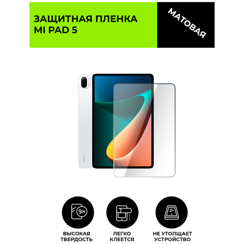 Матовая защитная плёнка для Mi Pad 5 , гидрогелевая, на дисплей, для планшета гидрогелевая защитная пленка honor pad 5