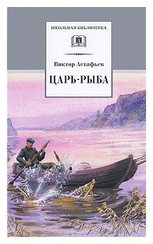 Царь-рыба. Повествование в рассказах - фото №1