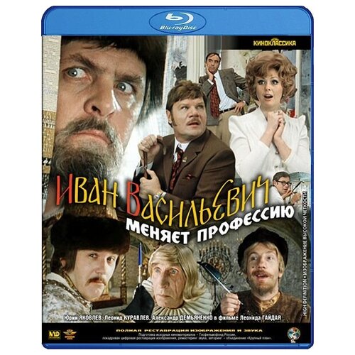 Иван Васильевич меняет профессию (Blu-ray) стеблин каменский иван иван стеблин каменский стихи пьесы переводы