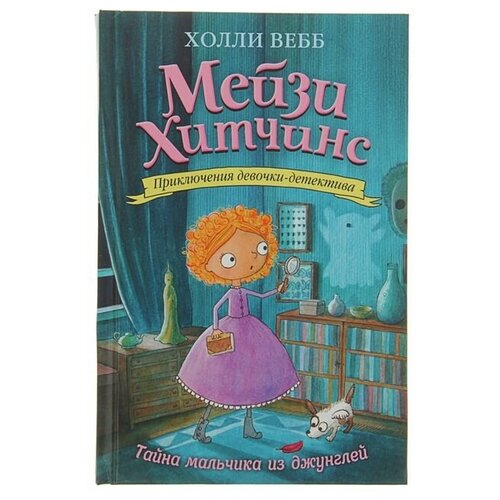 Мейзи Хитчинс. Приключения девочки-детектива. Тайна мальчика из джунглей. Вебб Х. три цвета волшебства вебб х