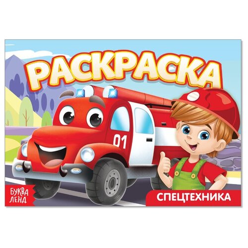 Раскраска «Спецтехника», А5, 12 стр.