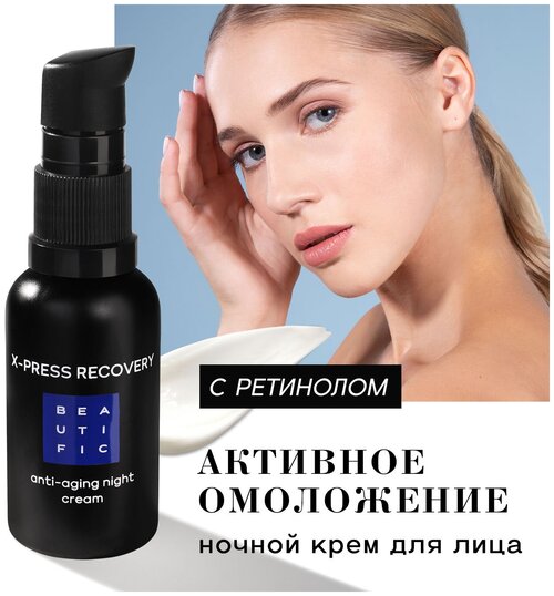 крем Beautific X-press Recovery Anti-aging, ночной, против морщин с матриксилом и ретинолом, 30 мл