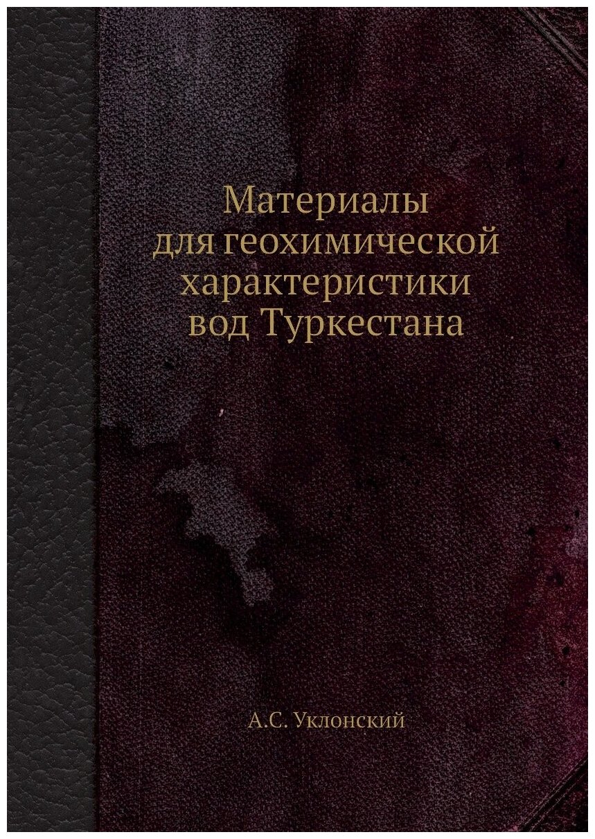 Материалы для геохимической характеристики вод Туркестана