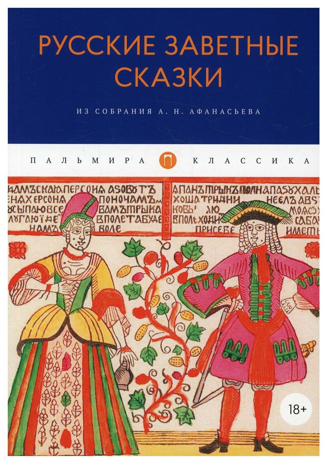 Русские заветные сказки. Из собрания А.Н. Афанасьева - фото №1