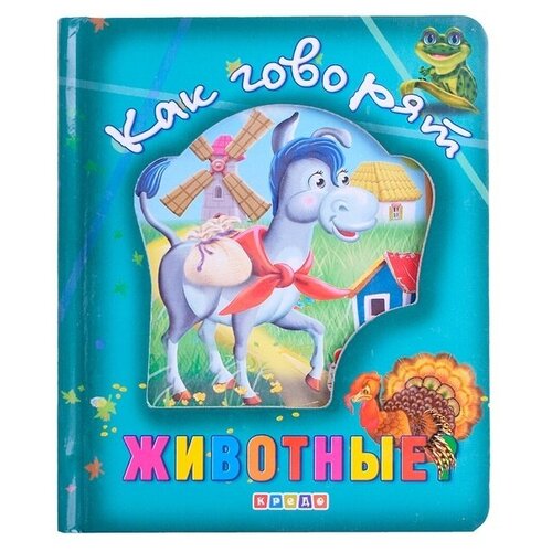 Книга Кредо Книги о животных. Как говорят животные (101743)