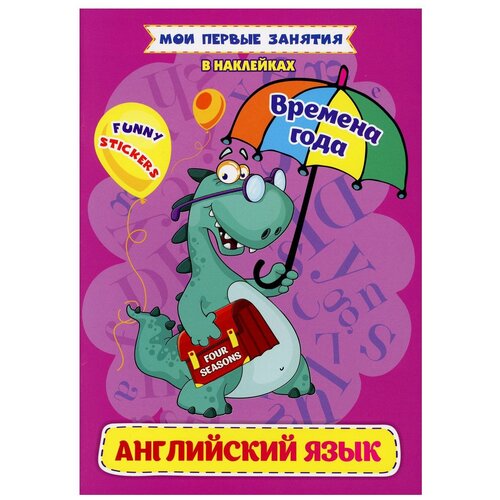 Времена года. Английский язык в наклейках: Funny stickers