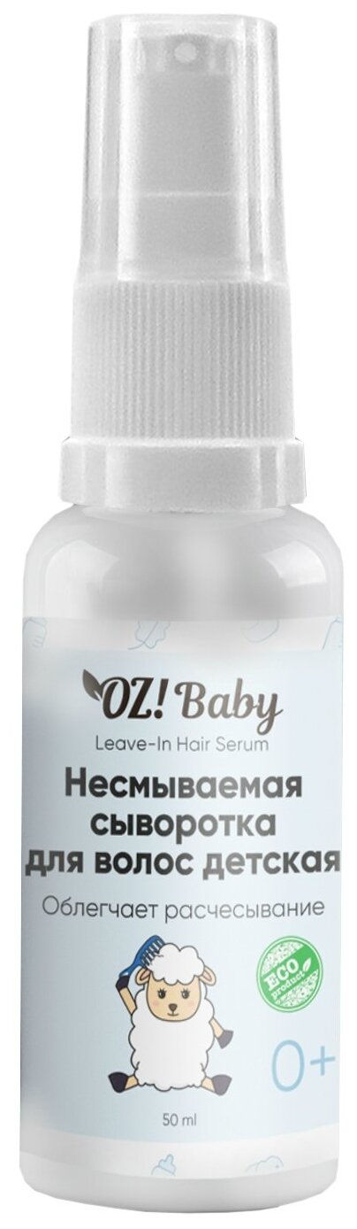 OZ! OrganicZone Несмываемая сыворотка для волос, 50 мл