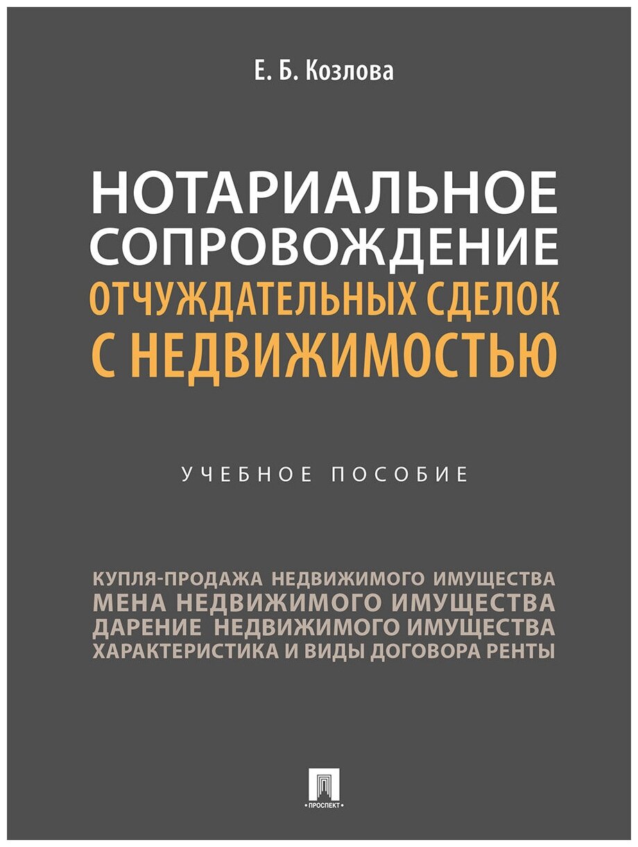 Козлова Е. Б. "Нотариальное сопровождение отчуждательных сделок с недвижимостью. Учебное пособие"