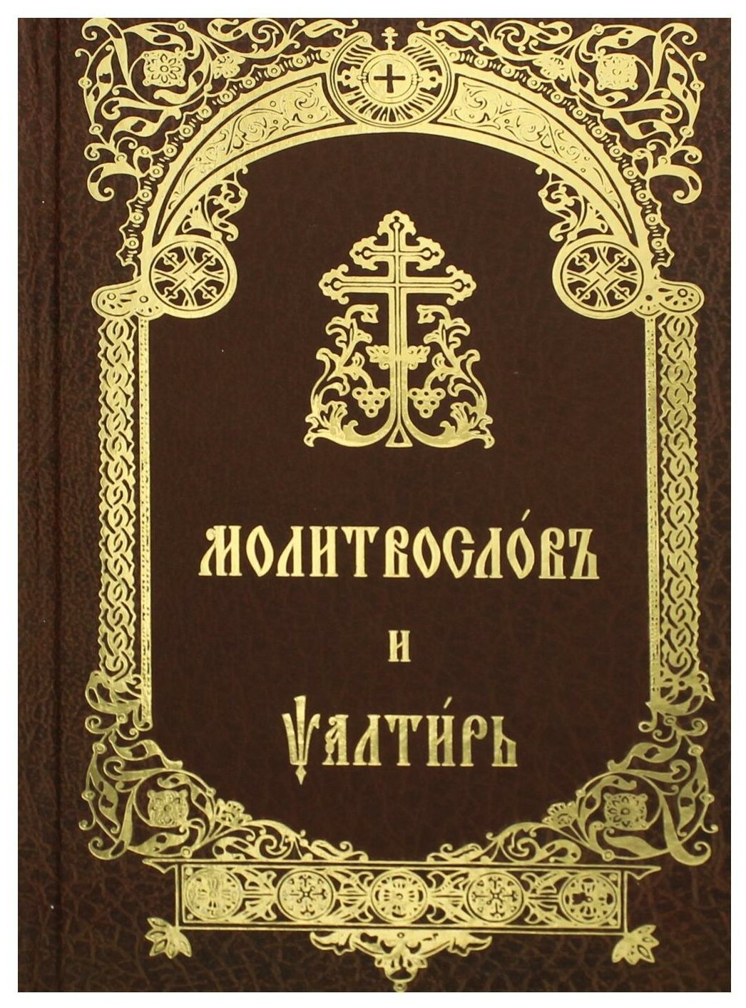 Молитвослов и Псалтирь на церковно-славянском языке