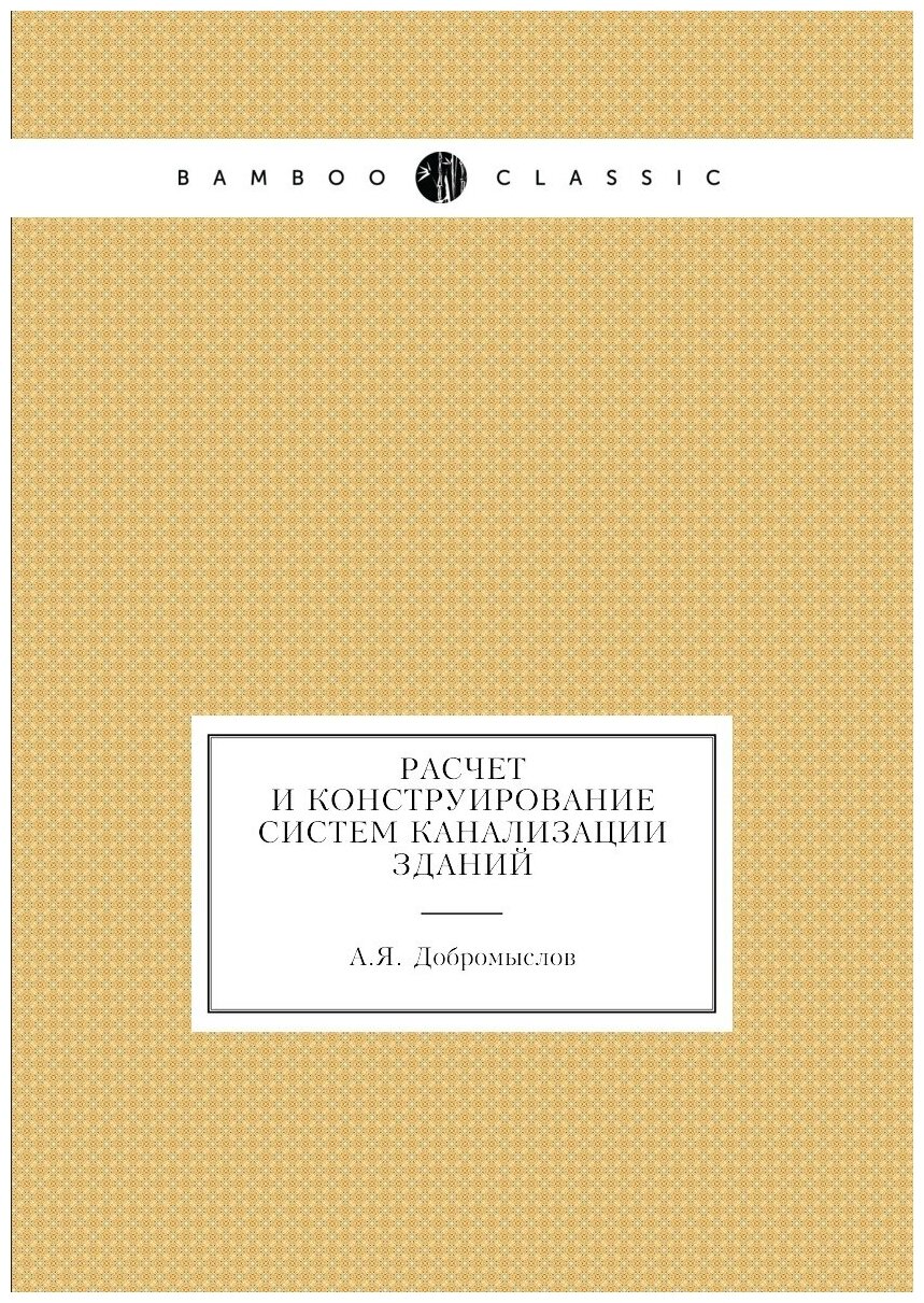 Расчет и конструирование систем канализации зданий