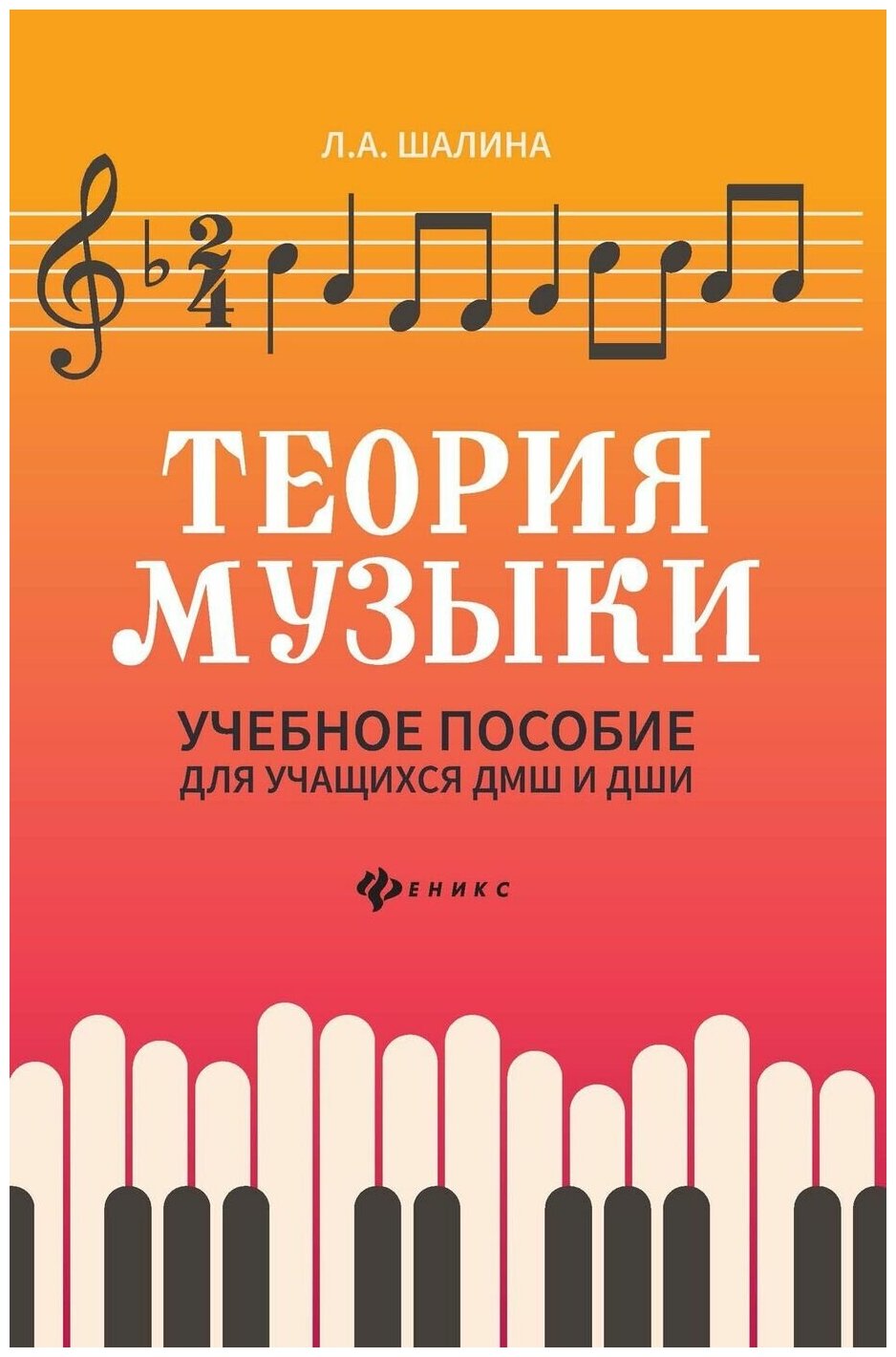 Теория музыки: учебное пособие для учащихся ДМШ и ДШИ - фото №4