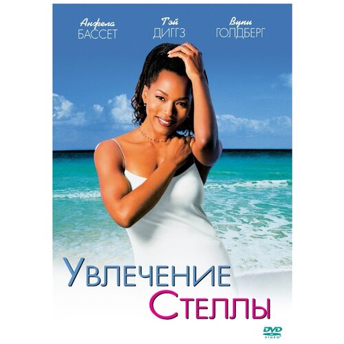 Увлечение Стеллы (DVD)