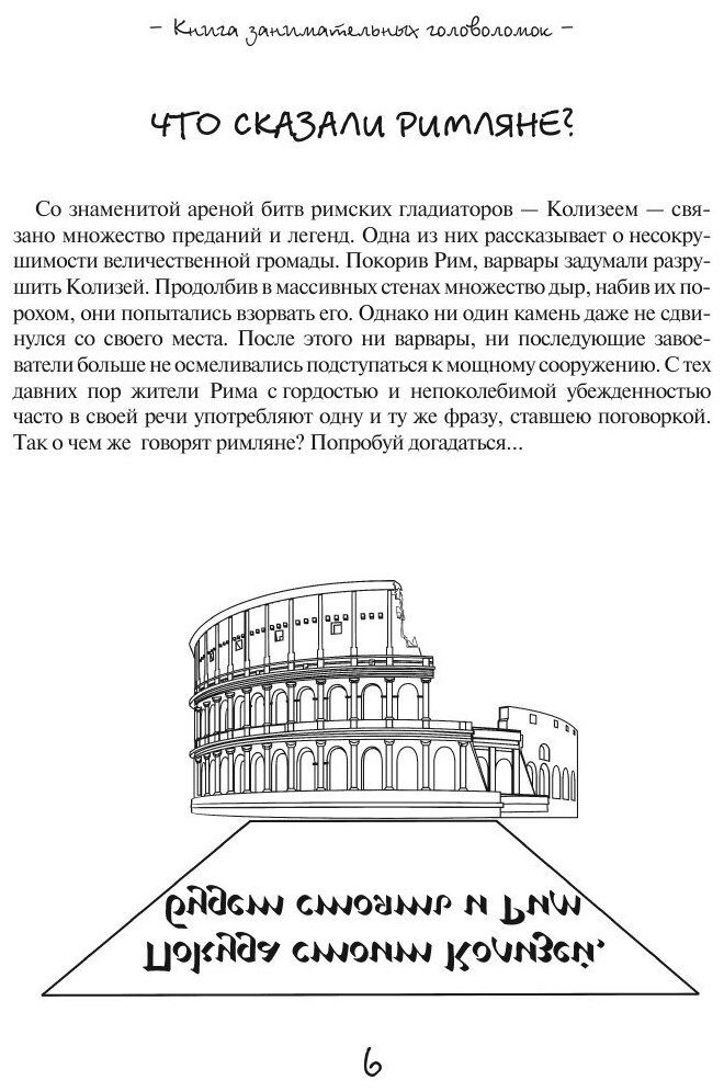 Книга занимательных головоломок - фото №8