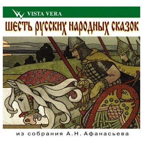 Шесть русских народных сказок из собрания А. Н. Афанасьева т.2. 1 CD