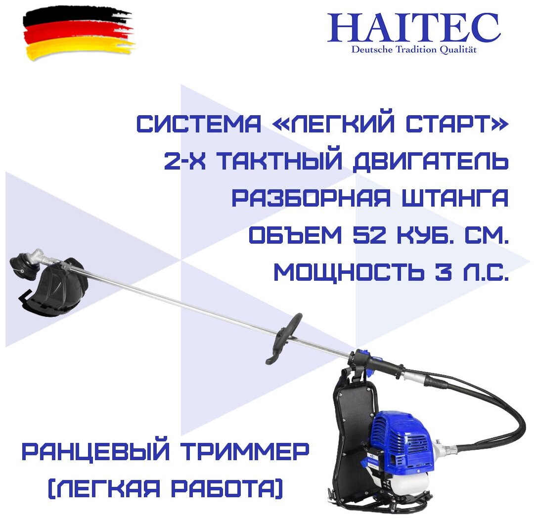 HAITEC HTMSR1521 Триммер бензиновый ранцевый HAITEC HT-MSR1521 Multitool 2в1 2,2 кВт