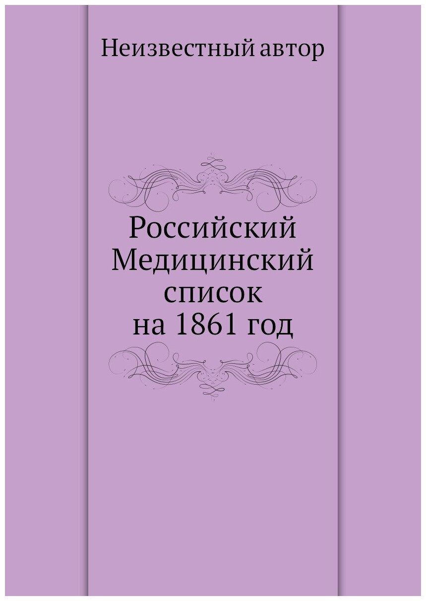 Российский Медицинский список на 1861 год