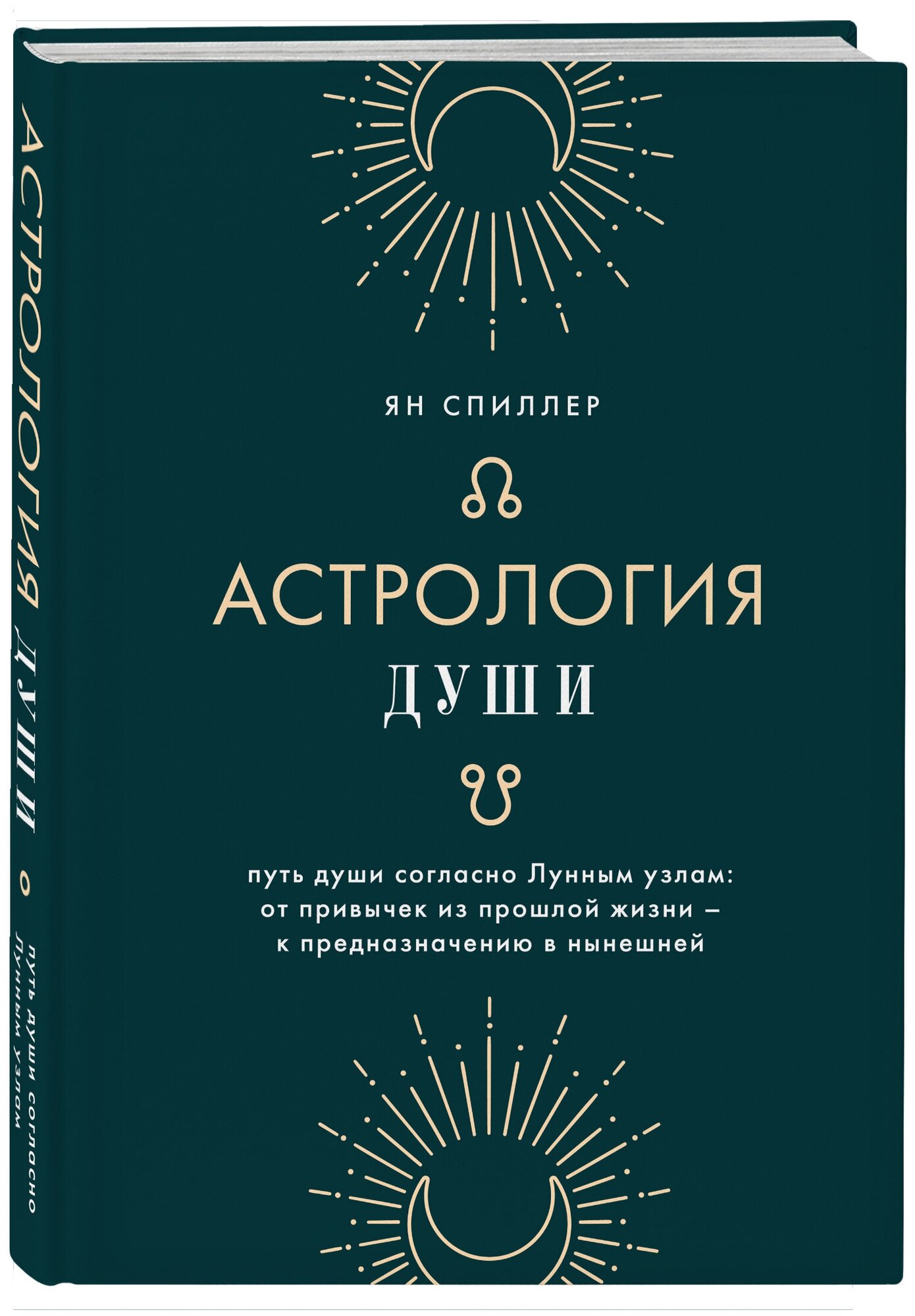 Спиллер Я. Астрология души