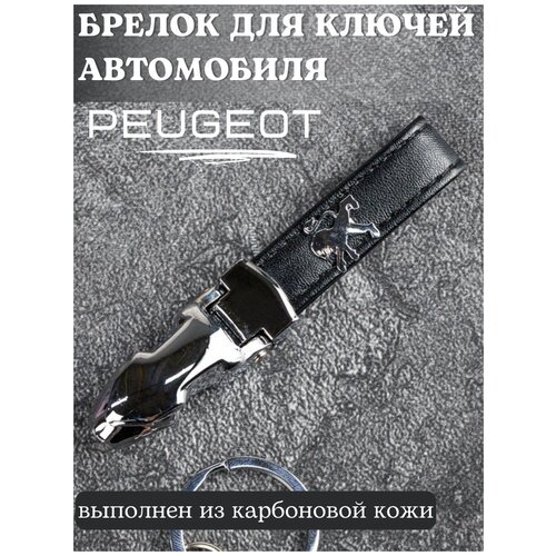 Брелок для ключей Пежо/Брелок на ключи Peugeot/Брелок кожаный автомобильный/Брелок из кожи для ключей