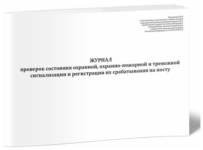 Журнал проверок состояния охранной, охранно-пожарной и тревожной сигнализации и регистрации их срабатывания на посту, 60 стр, 1 журнал, А4 - ЦентрМаг