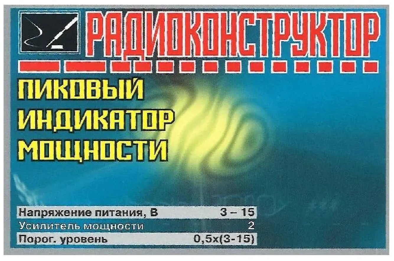 Радиоконструктор для самостоятельной сборки "Пиковый индикатор уровня" (Ф)