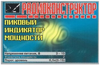 Радиоконструктор для самостоятельной сборки "Пиковый индикатор уровня" (Ф)