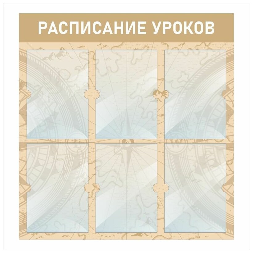 Стенд информационный "Расписание Уроков Географии" 740х780 мм с 6 карманами А4 производство "ПолиЦентр"