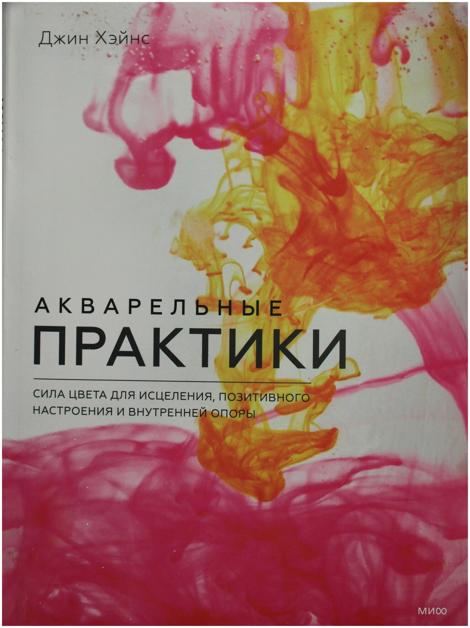 Акварельные практики. Сила цвета для исцеления, позитивного настроения и внутренней опоры - фото №14