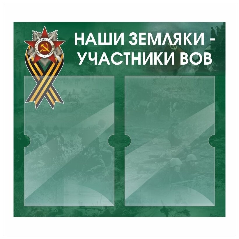 Информационный стенд "Наши Земляки Участники ВОВ" 500х460 мм с 2 карманами А4 производство "ПолиЦентр"