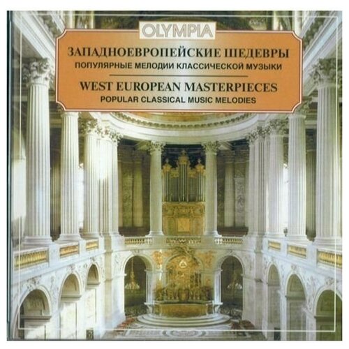 AUDIO CD западноевропейские шедевры популярные мелодии классической музыки audio cd русские шедевры популярные мелодии классической музыки 1 cd