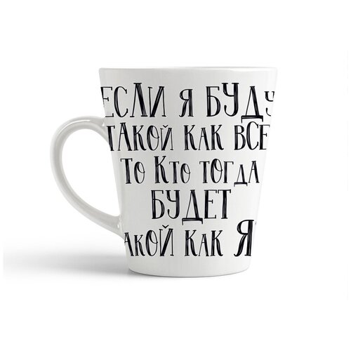 фото Кружка-латте coolpodarok если я буду такой как все