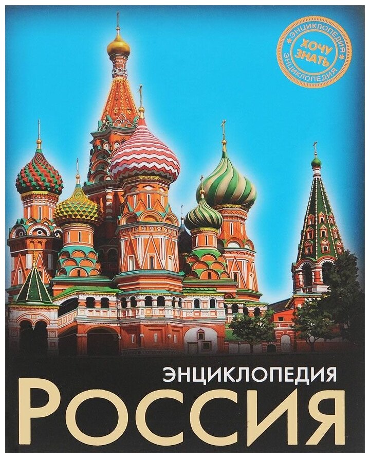 Хочу знать. Занимательные факты о России - фото №18