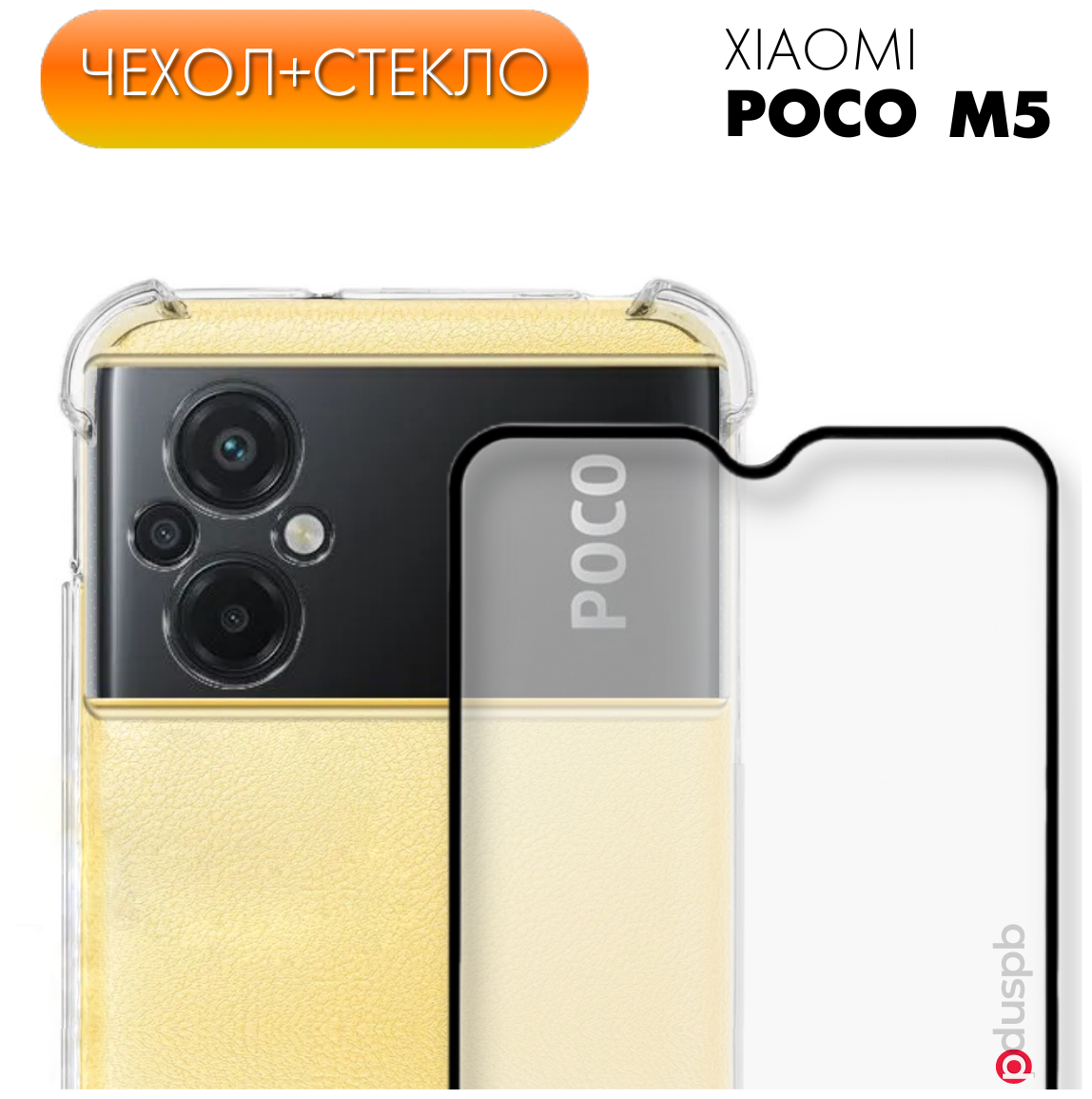 Комплект 2 в 1: Противоударный чехол + полноэкранное стекло для Xiaomi Poco M5. Бампер для Ксиоми Поко М5