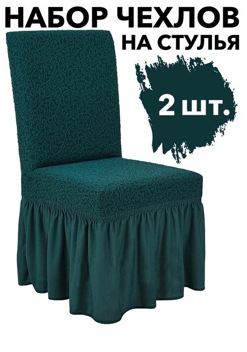 Чехлы на стулья со спинкой 2 шт набор на кухню универсальные с оборкой Venera, цвет Изумрудный