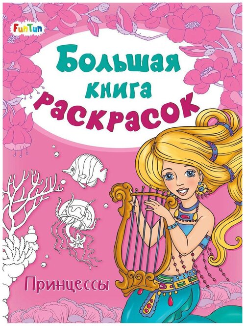 FunTun Большая книга раскрасок Принцессы