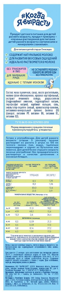 Когда Я вырасту Печенье детское растворимое, Ваниль с витаминами и минералами, 5 мес., 180г, 8шт. - фотография № 2