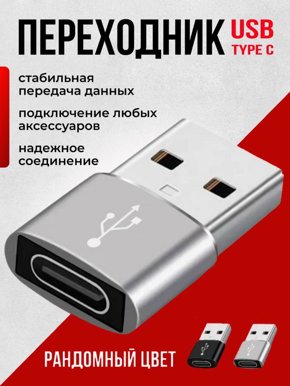Переходник type c на usb, тайпси на usb, OTG 2.0