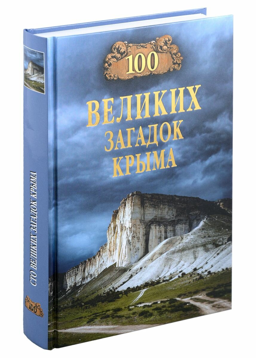 Книга Вече 100 великих загадок Крыма. 2023 год, Н. Непомнящий