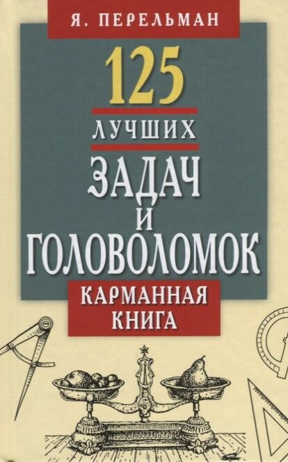 Книга Мартин 125 лучших задач и головоломок. Карманная. 2017 год, Я. Перельман