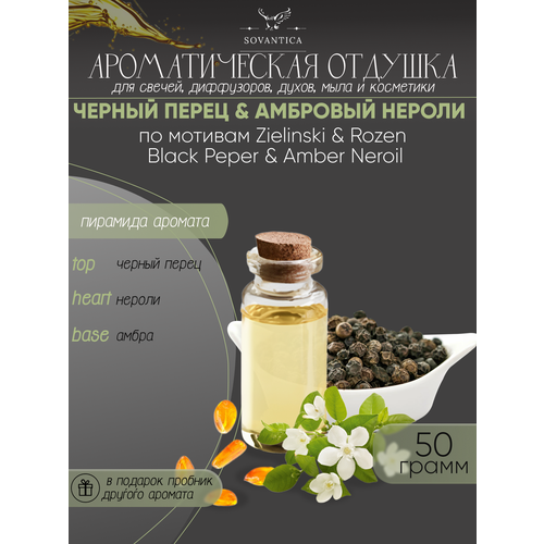 Ароматическая отдушка Чёрный перец & амбровый нероли По мотивам Zielinski & Rozen — Black pepper&amber neroli 50гр