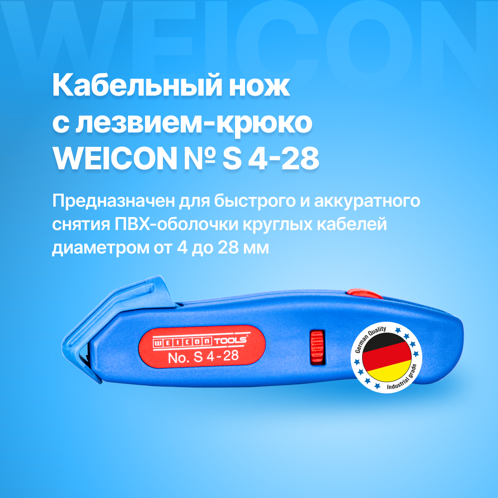 Кабельный нож с лезвием-крюком в безопасном корпусе WEICON № S 4-28