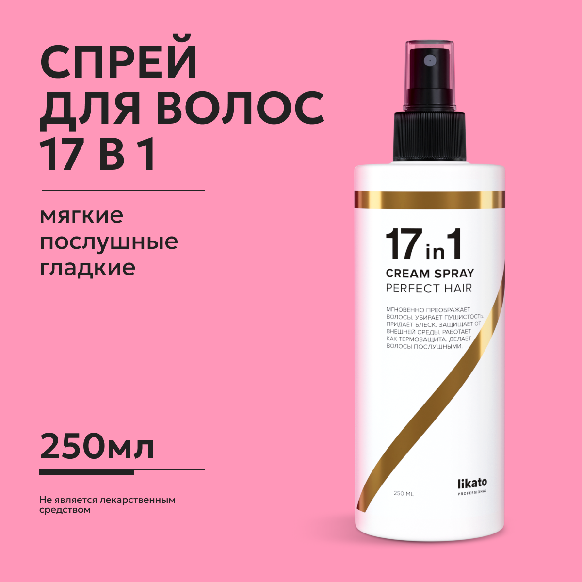 Спрей для волос 17в1 для мнговенного восстановления волос, для гладкости и придания здорового вида, Likato Professional, 250 мл