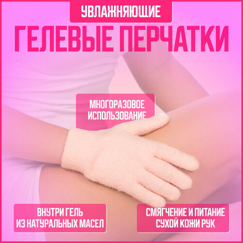 Косметические увлажняющие спа-перчатки многоразовые, розовые СТ-75 (Микрофибра)