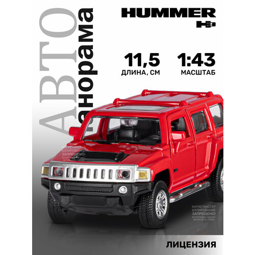 Машинка металлическая инерционная ТМ Автопанорама, Hummer H3, М1:43, JB1251269