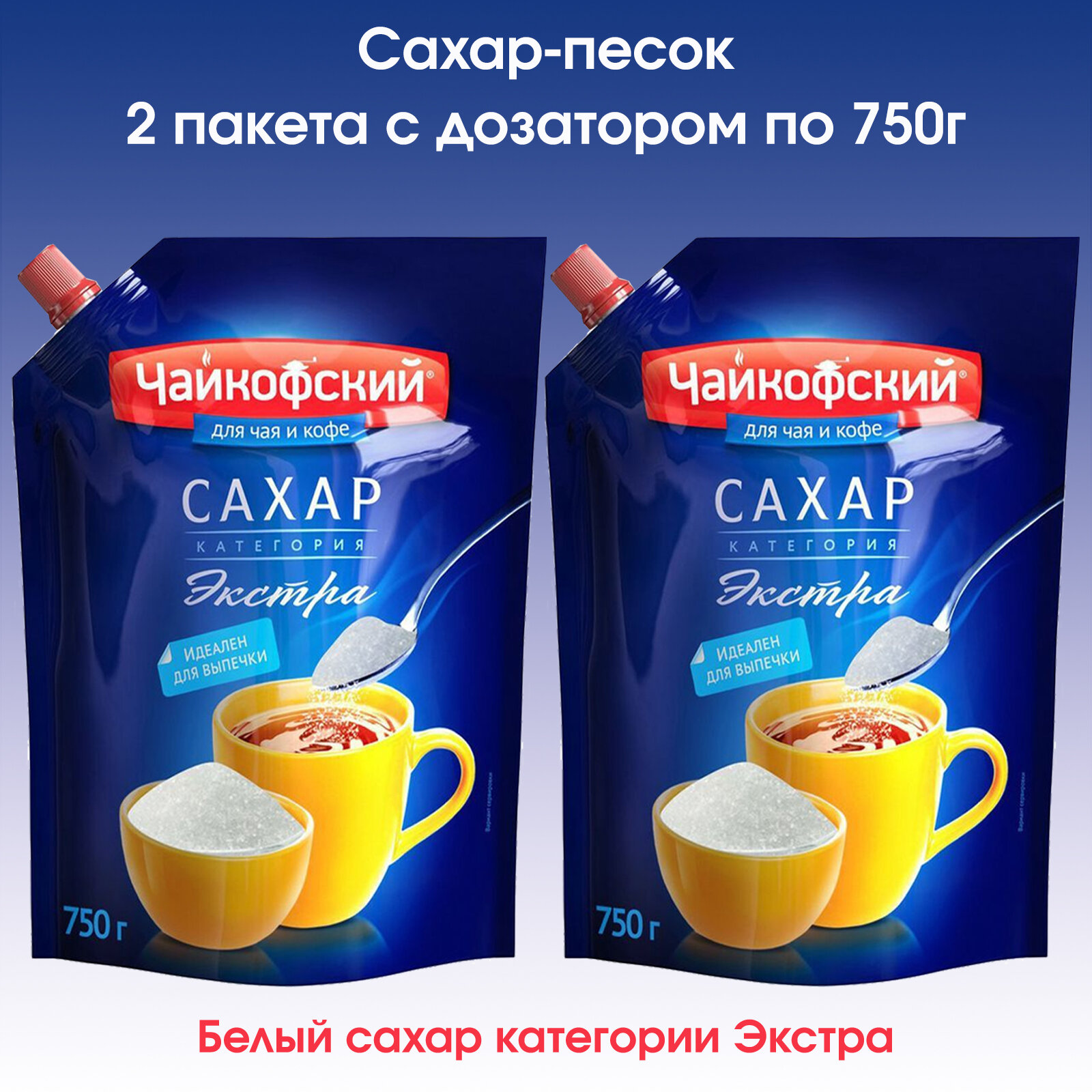Сахар-песок Экстра "Чайкофский", 2 упаковки по 750г.