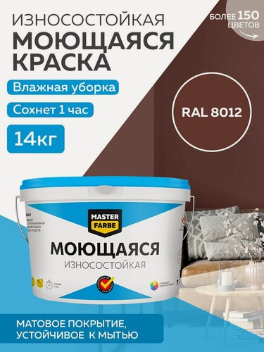 Изображение товара Краска MASTERFARBE акриловая моющаяся, цвет RAL 8012, 9л