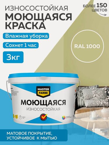 Изображение товара Краска MASTERFARBE акриловая моющаяся, цвет RAL 1000, 2,7л