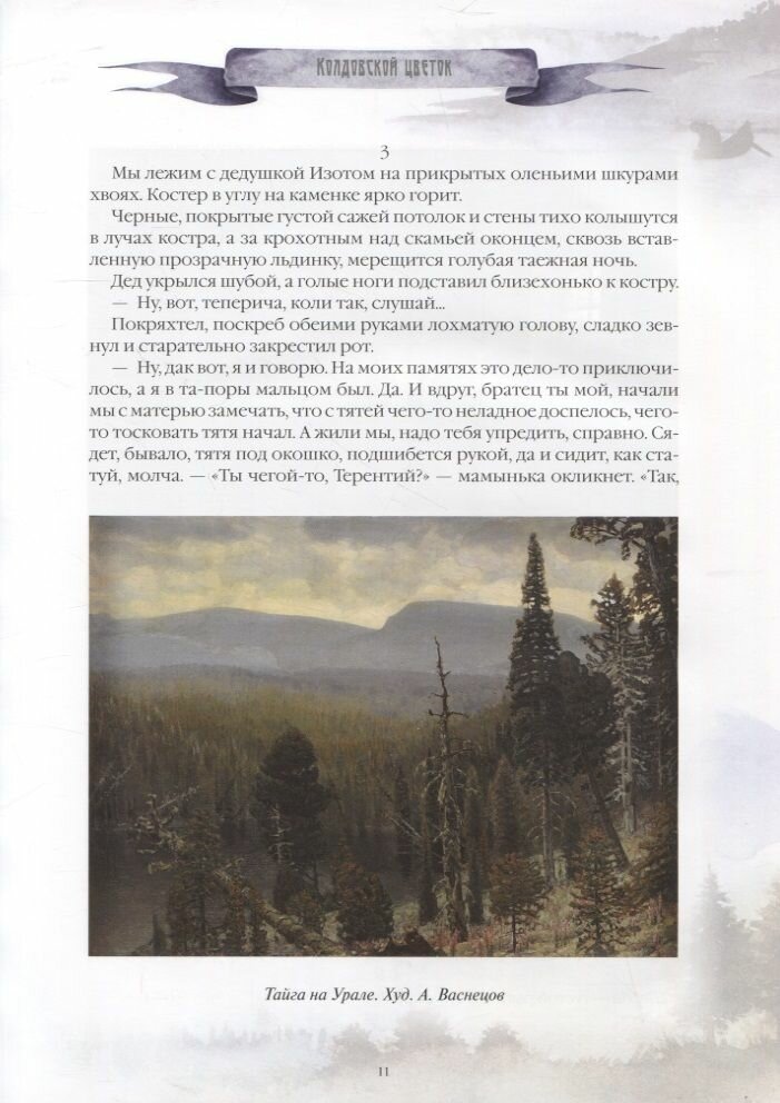 Уральские сказы и легенды (Мамин-Сибиряк Дмитрий Наркисович; Немирович-Данченко Василий Иванович; Даль Владимир Иванович) - фото №6